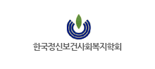한국정신보건사회복지학회