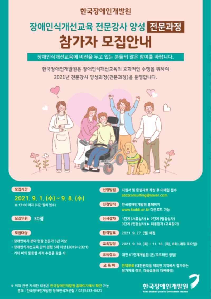 2021년 장애인식개선교육 전문강사 양성과정(전문과정) 참가자 모집 포스터.jpg